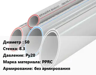 Труба полипропиленовая 50 s=8.3 Ру20 PPRC без армирования